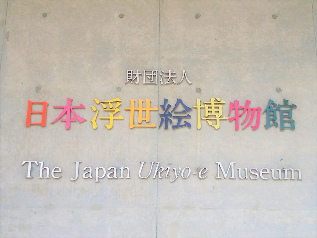 2025-2026 Vacances du Nouvel An musée ukiyo-e