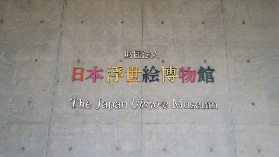 Avis de fermeture Musée Ukiyo-e